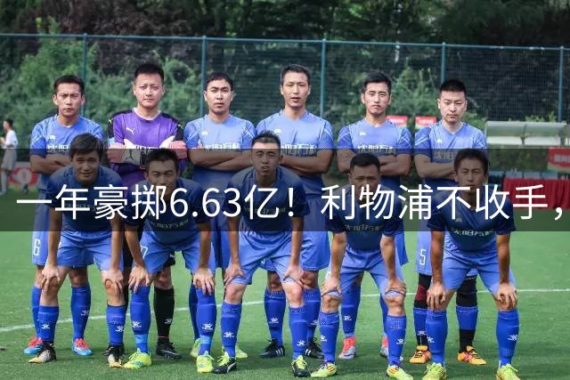 一年豪掷6.63亿！利物浦不收手，签下标王后或再签魔翼