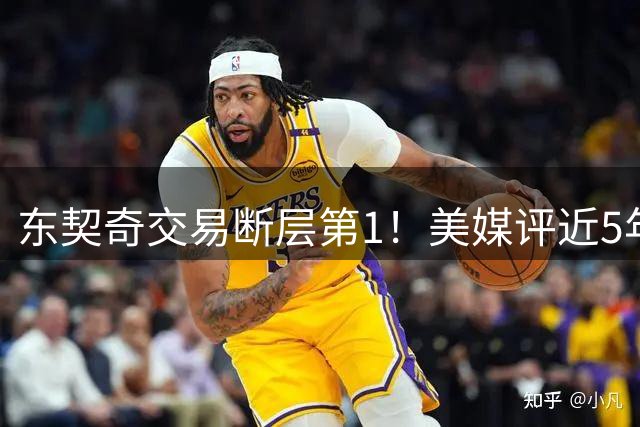 东契奇交易断层第1！美媒评近5年5大最差交易：杜兰特第3威少第5