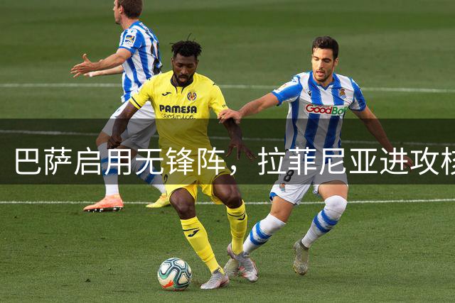 巴萨启用无锋阵，拉菲尼亚进攻核心作用凸显