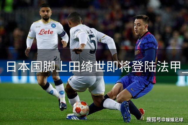 日本国脚上田绮世即将登陆法甲 加盟欧冠参赛队里尔
