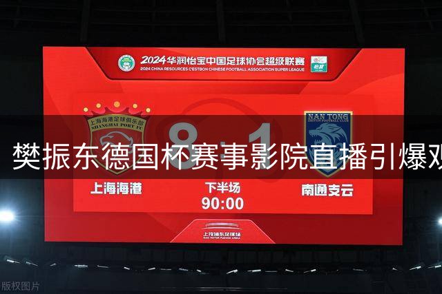 樊振东德国杯赛事影院直播引爆观影热潮