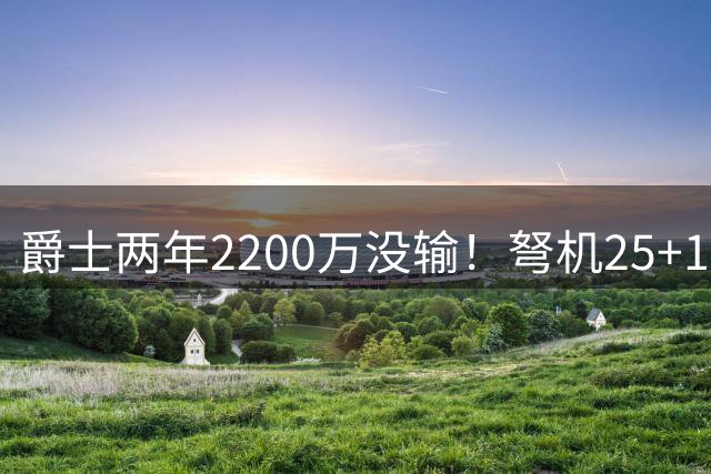 爵士两年2200万没输！弩机25+14助波黑爆冷 美媒：他状态并未下滑